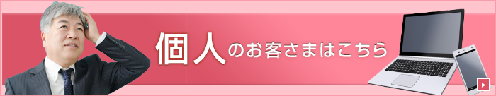 個人のお客さまはこちら