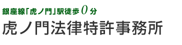 虎ノ門法律特許事務所｜港区の不動産紛争・税務訴訟・法律相談