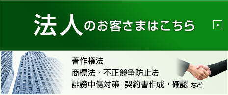 法人のお客様はこちら