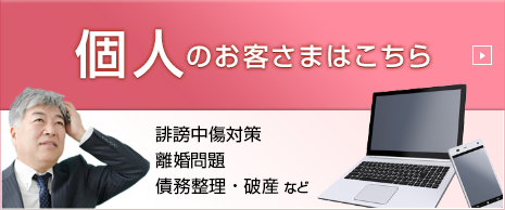 個人のお客様はこちら