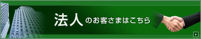 法人のお客さまはこちら