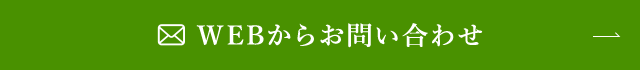 WEBからお問い合わせ