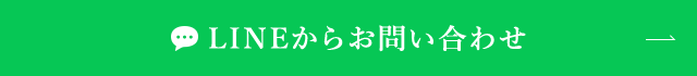 LINEからお問い合わせ